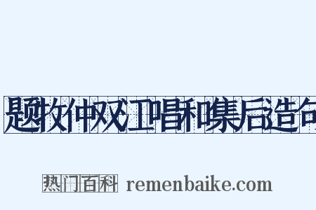 题牧仲双江唱和集后造句是什么意思的图片